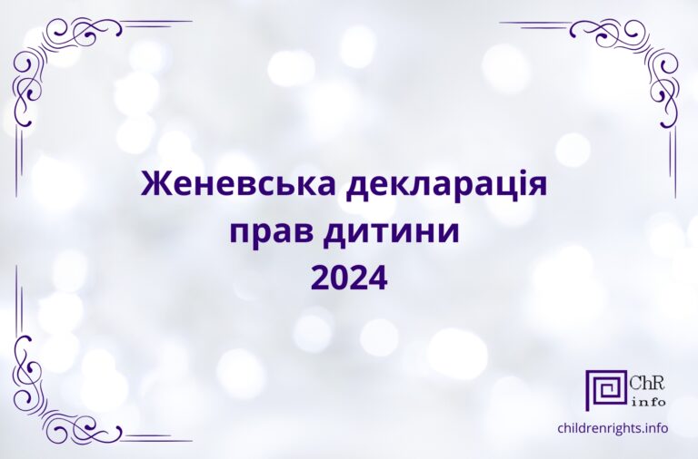 Декларація прав дитини 2024